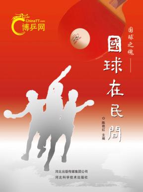 国球之魂国球在民间 封面