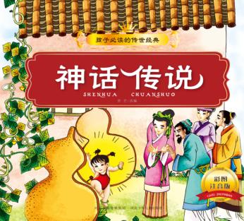 神话传说  彩图注音版 封面