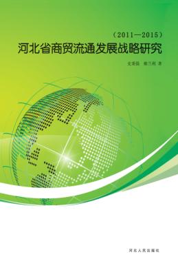 河北省商贸流通发展战略研究  2011-2015 封面