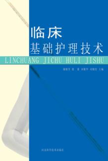 临床基础护理技术 封面