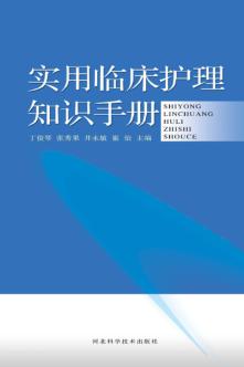 实用临床护理知识手册 封面