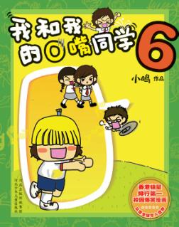 我和我的O嘴同学  6 封面