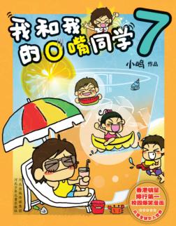 我和我的O嘴同学  7 封面