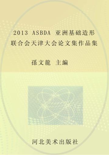 2013ASBDA亚洲基础造形联合会天津大会论文集作品集 封面