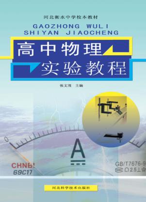 高中物理实验教程 封面