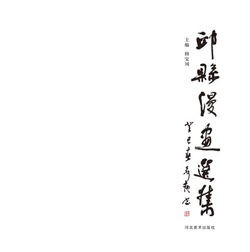 邱县漫画选集 封面