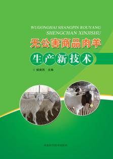 无公害商品肉羊生产新技术