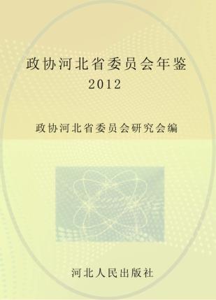 政协河北省委员会年鉴 封面