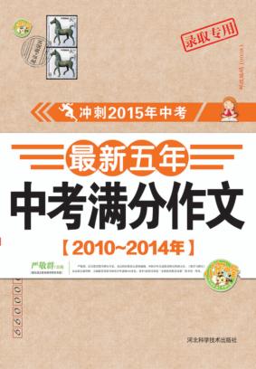 最新五年中考满分作文  2010-2014年 封面