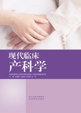 现代临床产科学 封面