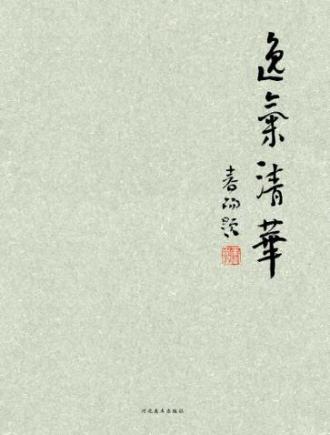 逸气清华  李亚书画作品集 封面