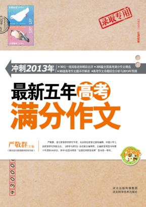 冲刺2013年  最新五年高考满分作文  小蜜蜂 封面