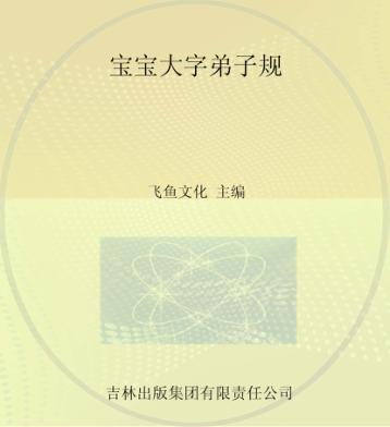 宝宝大字弟子规 封面