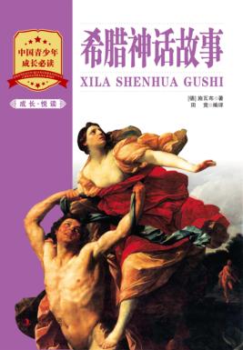 成长·悦读  希腊神话故事 封面