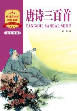 成长·悦读  唐诗三百首 封面