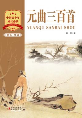 成长·悦读  元曲三百首 封面
