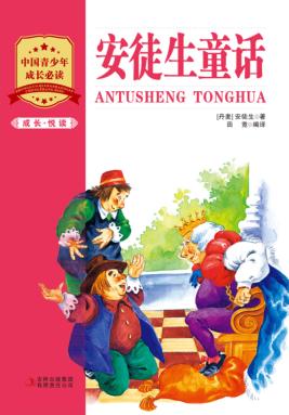 成长·悦读  安徒生童话 封面