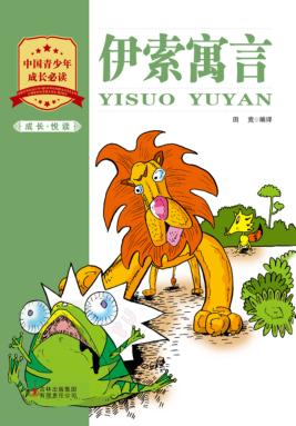 成长·悦读  伊索寓言 封面