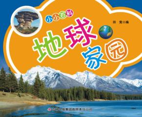 小小百科 地球家园 封面