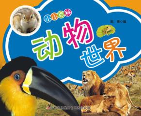小小百科  动物世界 封面