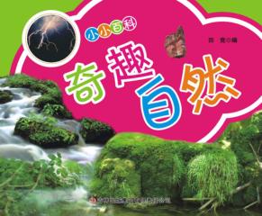 小小百科  奇趣自然 封面