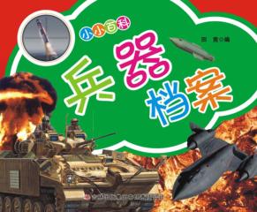 小小百科  兵器档案 封面