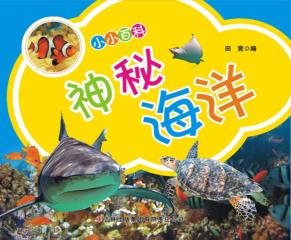小小百科  神秘海洋 封面