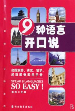 9种语言开口说 封面