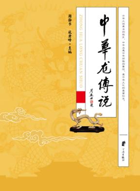 中华龙传说 封面