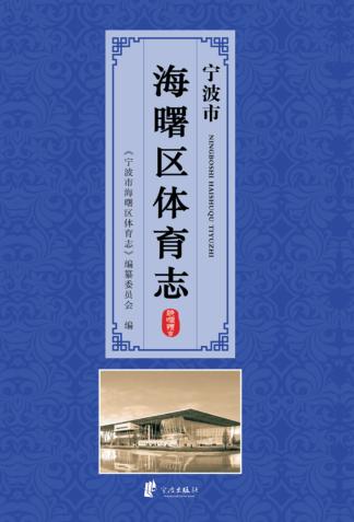 宁波市海曙区体育志 封面