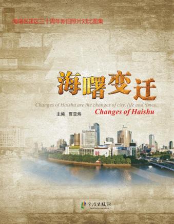 海曙变迁  海曙区建区三十周年新旧照片对比图集 封面
