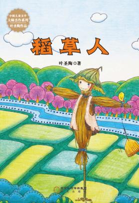 中国儿童文学大师杰作系列  稻草人 封面