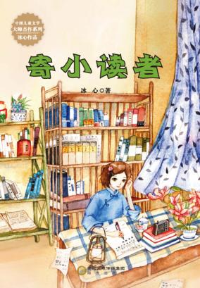 中国儿童文学大师杰作系列  寄小读者 封面