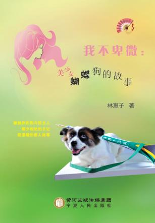 我不卑微  美少女蝴蝶狗的故事 封面