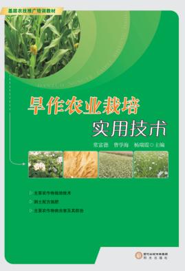 旱作农业栽培实用技术 封面