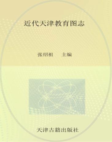 近代天津教育图志 封面