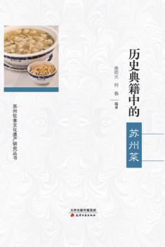 历史典籍中的苏州菜 封面