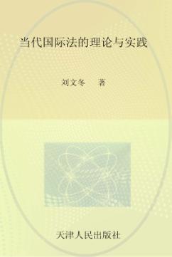 当代国际法的理论与实践 封面