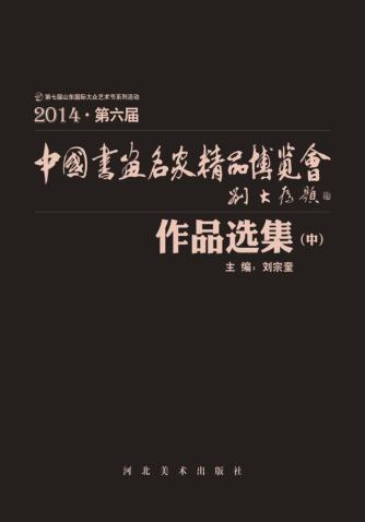 中国画鱼名家精品博览会作品选集 中 封面