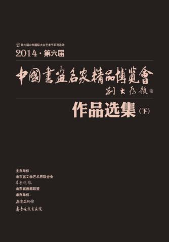 中国画鱼名家精品博览会作品选集 下 封面