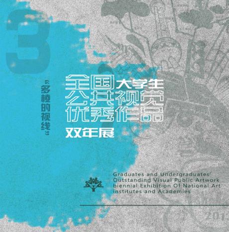 多棱的视线 第三届全国大学生公共视觉优秀作品双年展 封面