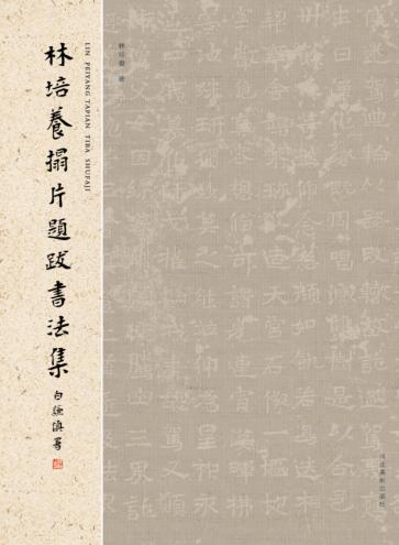 林培养拓片题跋书法集 封面