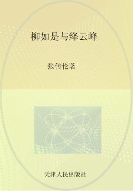 柳如是与绛云峰