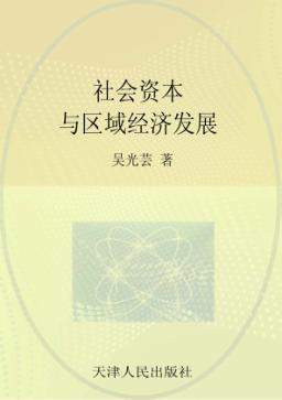 社会资本与区域经济发展 封面