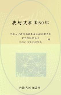 我与共和国60年 封面