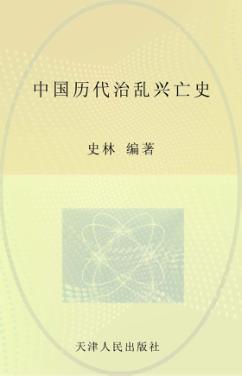 中国历代治乱兴亡史