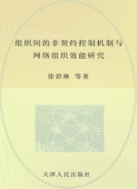 组织间的非契约控制机制与网络组织效能研究 封面