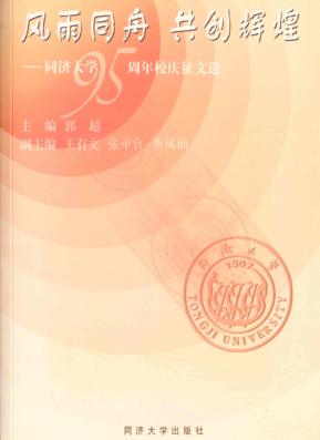 风雨同舟  共创辉煌  同济大学九十五周年校庆征文选 封面