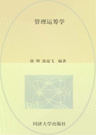 普通高等教育“十二五”规划教材  管理运筹学 封面