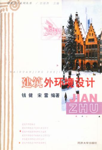 建筑设计系列丛书 建筑外环境设计 封面